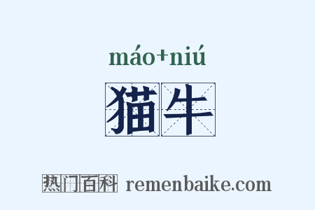 猫牛是什么意思的图片